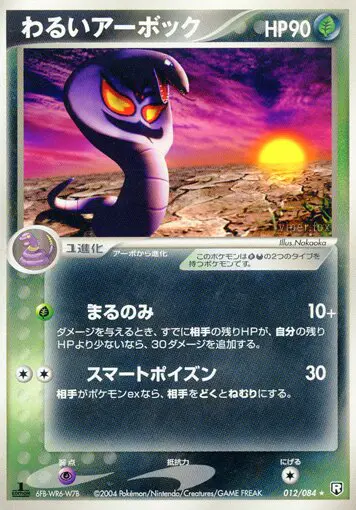 Carta ダークアーボック 12/84 de ロケット団の逆襲